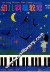 幼儿钢琴教程  下  修订本 封面
