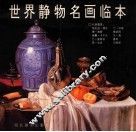 世界静物名画临本 封面