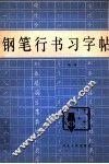 钢笔行书习字帖 封面