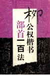 柳公权楷书部首一百法 封面