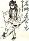 名师速写本  2  吕培桓速写 封面