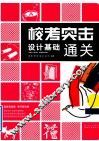 设计基础通关 封面