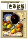 色彩教程 封面