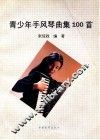青少年手风琴曲集100首 封面