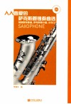 人人喜爱的萨克斯管独奏曲选  附钢琴伴奏谱.萨克斯管分谱 封面
