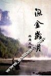 流金岁月  龚勇文选 封面