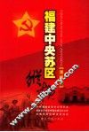 福建中央苏区纵横  浦城卷 封面