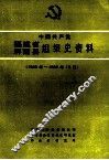 中国共产党福建省屏南县组织史资料  1926年-1989年12月 封面