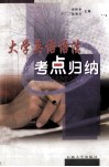 大学英语语法考点归纳 封面