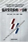 临床常见疾病CT诊断 封面