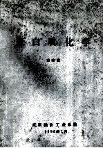 蛋白质化学 封面