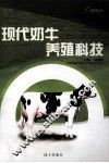 现代奶牛养殖科技 封面