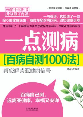 一点测病  百病自测1000法 封面
