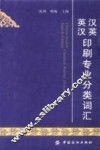 英汉汉英印刷专业分类词汇 封面