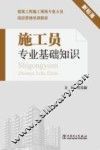 施工员专业基础知识  新标准 封面