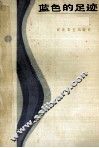 蓝色的足迹 封面
