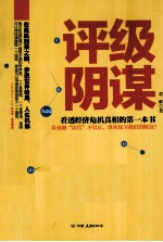 评级阴谋  看透经济危机真相的第一本书 封面