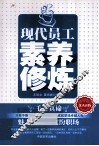 现代员工素养修炼 封面