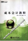 成本会计教程 封面