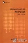 首都区域教育均衡发展的理论与实践 封面