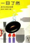 一目了然  高中化学知识表解 封面