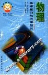 物理高考复习与应考答问 封面