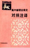 高中新增古诗文对照注译 封面