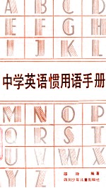 中学英语惯用语手册 电子书封面