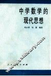 中学数学的现代思想 封面
