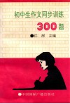 初中生作文同步训练300题 封面