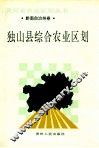 独山县综合农业区划 封面