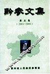 黔参文集  第5集  2001-2002 封面