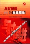 与时俱进的党建理论  江泽民同志党建理论研究 封面