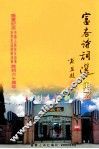 富春诗词选  第5辑 封面