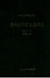 贵州近代矿业发展史  1940-1949 封面