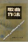 歌曲作法 封面