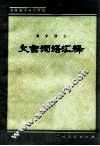 文言诗词汇释 封面