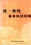 统一战线基本知识问答 封面