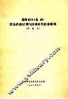 贵阳市区（县、市）综合农业区划与区域开发总体规划  修编本 封面