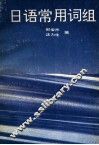 日语常用词组 封面