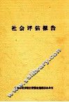 社会评估报告 封面