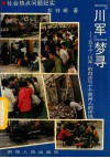 “川军”梦寻  五十个“川军”的自述与十个贵州人的评说 封面