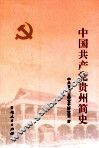 中国共产党贵州简史 封面