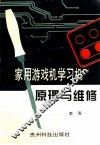 家用游戏机学习机原理与维修 封面