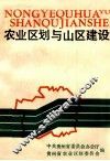 农业区划与山区建设 封面