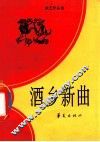 酒乡新曲 封面