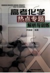 高考化学热点专题解析与训练 封面