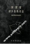河南省新乡县地名志 封面
