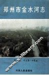郑州市金水河志 封面
