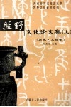 牧野文化论文集  上  历史·文物卷 封面